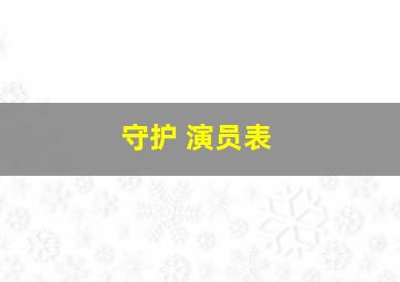 守护 演员表